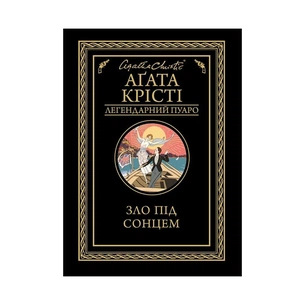 Книга Зло під сонцем - Агата Крісті КСД (9786171280908) зображення 1