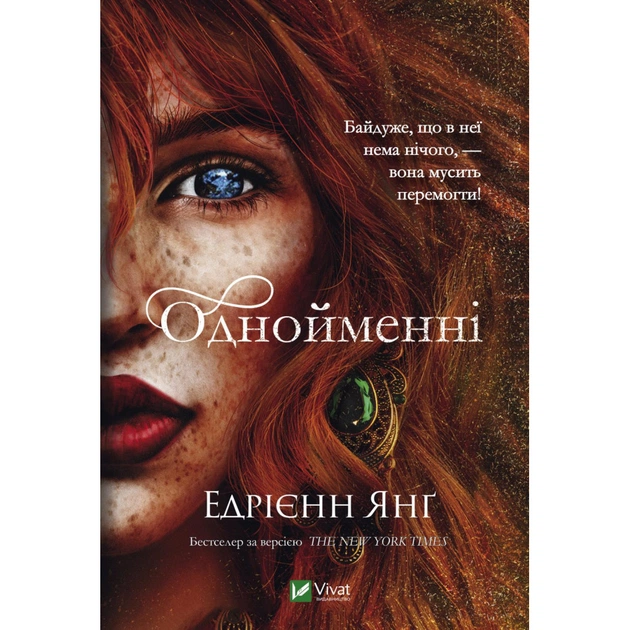 Книга Однойменні - Едрієнн Янґ Vivat (9789669829696) - зображення 1