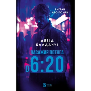 Книга Пасажир потяга о 6:20 - Девід Балдаччі Vivat (9786171702943) зображення 1