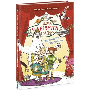Книга Школа чарівних тварин розслідує. Флейтовий переполох. Книга 4 - Маргіт Ауер Ранок (9786170981141) зображення 1