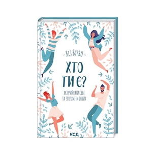 Книга Хто ти є? Як прийняти себе та зрозуміти інших - Ліз Бурбо КСД (9786171291515) зображення 1
