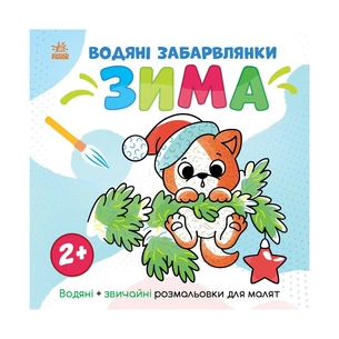 Книга Водяні забарвлянки. Зима - Ольга Романова Ранок (9786170982216) зображення 1