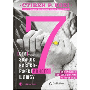 Книга 7 звичок високоефективного шлюбу - Стівен Кові, Сандра Кові, Джон М. Кові, Джейн П. Кові Видавництво Старого Лева (9789664480083) зображення 1