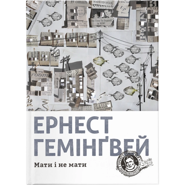 Книга Мати і не мати - Ернест Гемінґвей Видавництво Старого Лева (9786176797241) - зображення 1