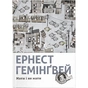 Книга Мати і не мати - Ернест Гемінґвей Видавництво Старого Лева (9786176797241) - зменшене зображення 1