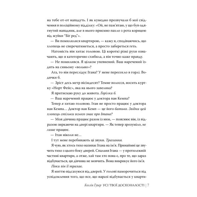 Книга Усі твої досконалості - Коллін Гувер Видавництво РМ (9786178426095) - зображення 6