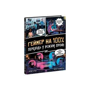 Книга Геймер на 100%. Переходь у режим профі - Крейг Стіл, Берат Пекмезчі Ранок (9786170971036) зображення 1