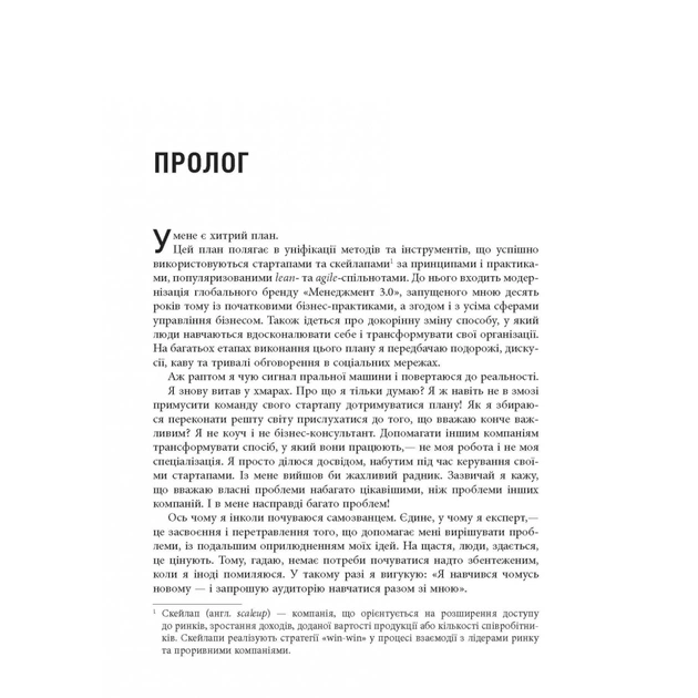 Книга Стартап, скейлап, скрюап - Юрген Аппело Фабула (9786170968821) - picture 8