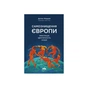 Книга Самознищення Європи: імміграція, ідентичність, іслам - Дуґлас Мюррей Наш Формат (9786178277796) - зменшене зображення 1