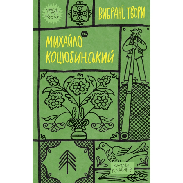 Книга Михайло Коцюбинський. Вибрані твори Yakaboo Publishing (9786178107956) - зображення 1
