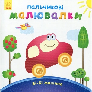 Книга Пальчикові малювалки Бі-Бі машина - Юлія Каспарова Ранок (9789667478872) зображення 1