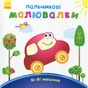 Книга Пальчикові малювалки Бі-Бі машина - Юлія Каспарова Ранок (9789667478872) - зменшене зображення 1