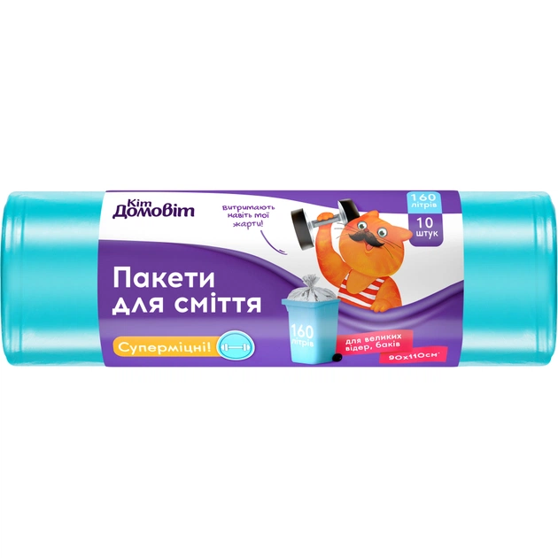 Пакети для сміття Кіт Домовіт Суперміцні 160 л 10 шт. (4820204404666) - зображення 1