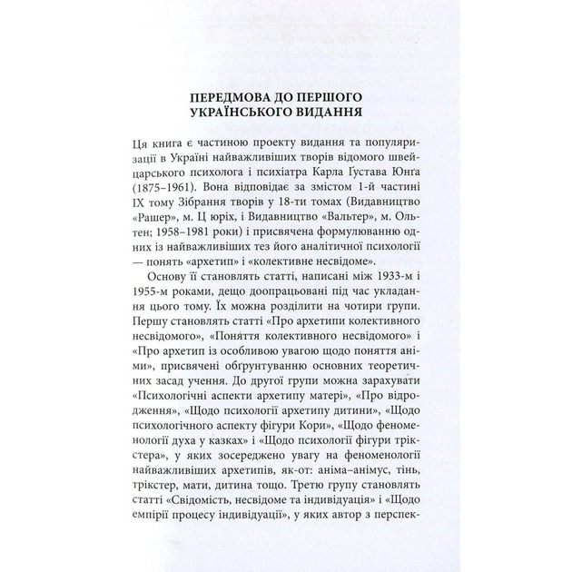 Книга Архетипи і колективне несвідоме - Карл Ґустав Юнґ Астролябія (9786176641278/9786176642725) - picture 7