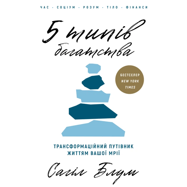 Книга 5 типів багатства. Трансформаційний путівник життям вашої мрії - Сахіл Блум BookChef (9786175484807) - зображення 1