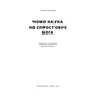 Книга Чому наука не спростовує Бога - Амір Аксель Наш Формат (9786178441388) - уменьшенное изображение 2