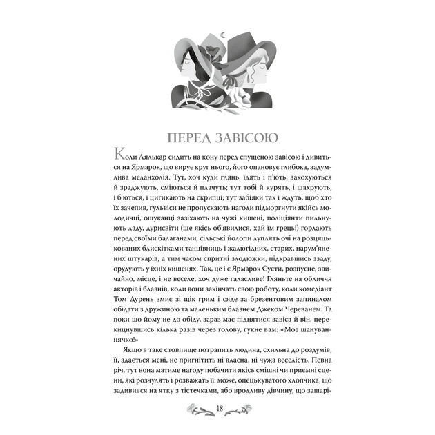 Книга Ярмарок Суєти. Роман без героя - Вільям Мейкпіс Текерей Видавництво РМ (9786178373788) - зображення 7