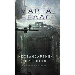 Книга Щоденники вбивцебота 3. Нестандартний протокол - Марта Веллс Жорж (9786178287177) зображення 1