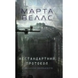 Книга Щоденники вбивцебота 3. Нестандартний протокол - Марта Веллс Жорж (9786178287177) - зменшене зображення 1