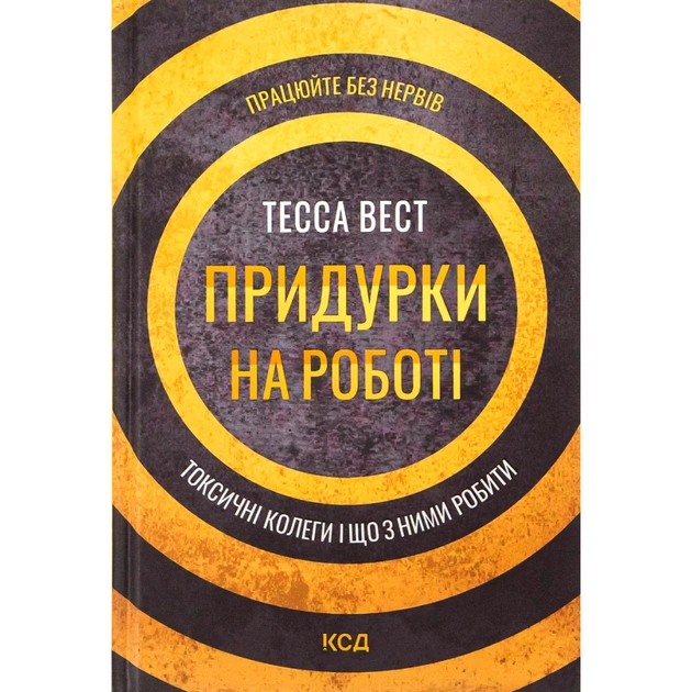 Книга Придурки на роботі. Токсичні колеги і що з ними робити - Тесса Вест КСД (9786171297852) - изображение 1