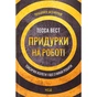 Книга Придурки на роботі. Токсичні колеги і що з ними робити - Тесса Вест КСД (9786171297852) - уменьшенное изображение 1