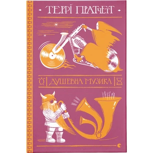 Книга Душевна музика - Террі Пратчетт Видавництво Старого Лева (9786176797265) зображення 1