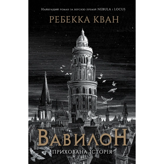 Книга Вавилон. Прихована історія - Ребекка Кван Жорж (9786178023805) - зображення 1