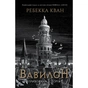 Книга Вавилон. Прихована історія - Ребекка Кван Жорж (9786178023805) - зменшене зображення 1