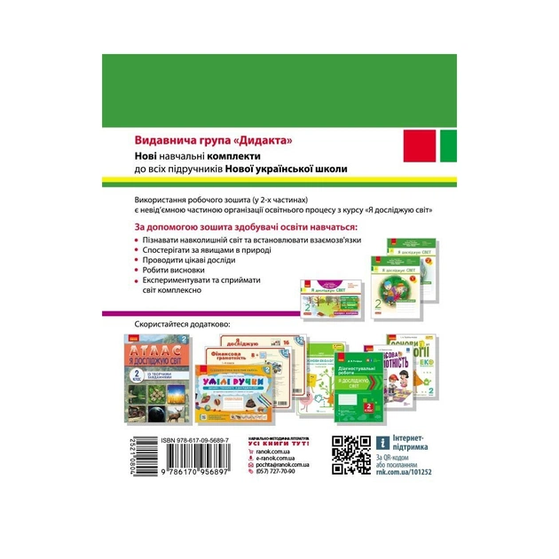 Робочий зошит НУШ ДИДАКТА. Я досліджую світ. 2 клас. У 2-х частинах. Частина 2 - А.А. Назаренко Ранок (9786170956897) - изображение 7