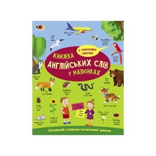 Книга English for kids. Книжка англійських слів у малюнках - Н. Коваль Активний розвиток талантів (9786170976093) зображення 1