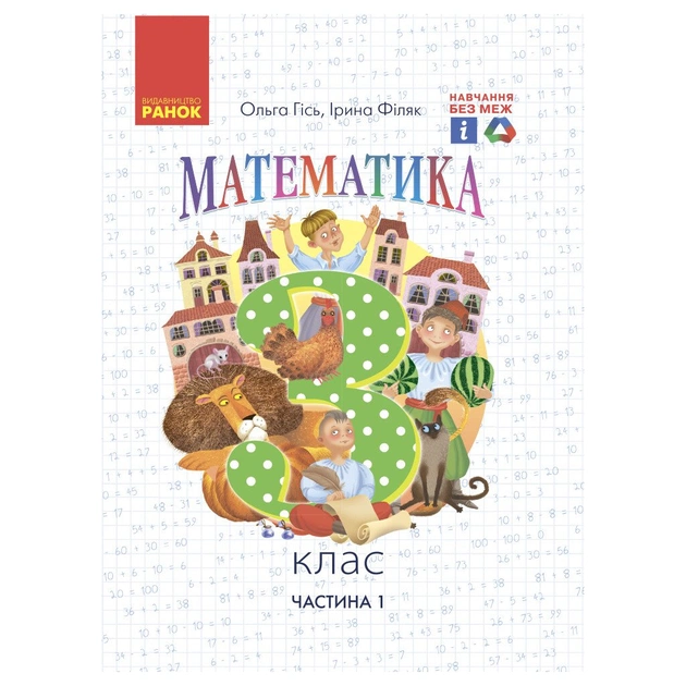Підручник НУШ Математика. 3 клас. Частина 1 - О.М. Гісь, І.В. Філяк Ранок (9786170962706) - изображение 1