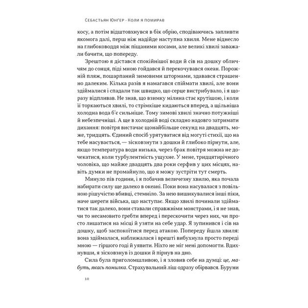 Книга Коли я помирав. Роздуми скептика про ймовірність потойбічного життя - Себастьян Юнґер Наш Формат (9786178437695) - picture 7