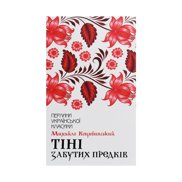 Книга Тіні забутих предків - Михайло Коцюбинський КСД (9786171263031) - зображення 1