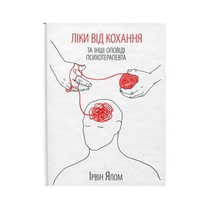 Книга Ліки від кохання та інші оповіді психотерапевта - Ірвін Ялом КСД (9786171290907) зображення 1