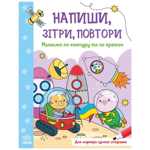 Книга Малюємо по контуру та по крапках. Напиши, зітри, повтори Ранок (9789667508098) зображення 1