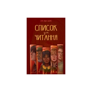 Книга Список для читання - Сара Ніша Адамс Видавництво РМ (9786178373290) зображення 1