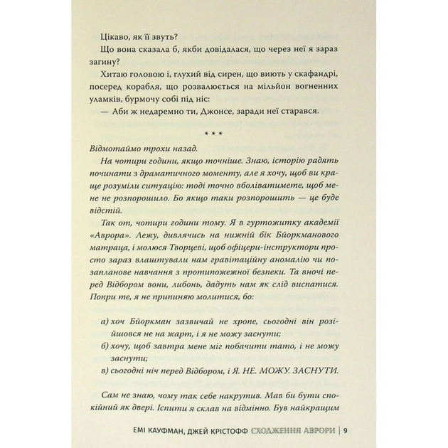 Книга Сходження Аврори - Емі Кауфман, Джей Крістофф Видавництво РМ (9786178373818) - зображення 9