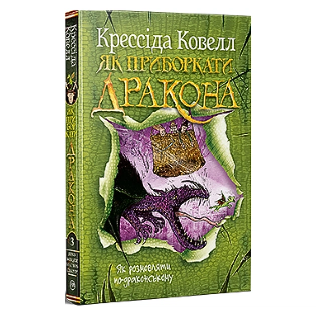 Книга Як приборкати дракона. Книга 3. Як розмовляти по-драконському - Крессіда Ковелл Видавництво РМ (9786178603335) - picture 3