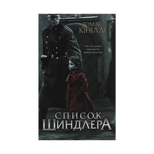 Книга Список Шиндлера - Томас Кініллі КСД (9786171277892) зображення 1