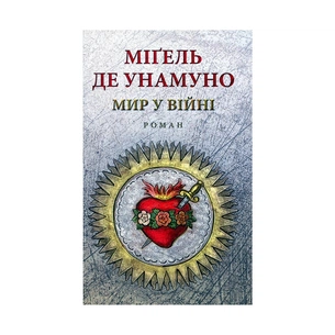 Книга Мир у війні - Міґель де Унамуно Астролябія (9786176641902) зображення 1
