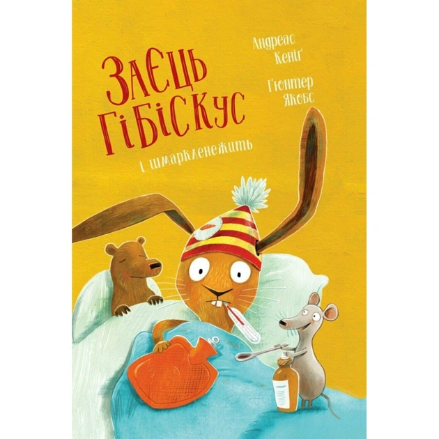 Книга Заєць Гібіскус і шмаркленежить - Андреас Кеніґ Жорж (9786178287498) - зображення 1