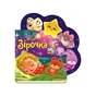 Книга Зірочка - Ірина Сонечко Ранок (9789667514266) - зменшене зображення 1