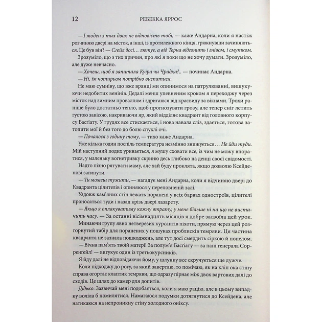 Книга Оніксова буря. Емпіреї. Книга 3 - Ребекка Яррос КСД (9786171512870) - зображення 8