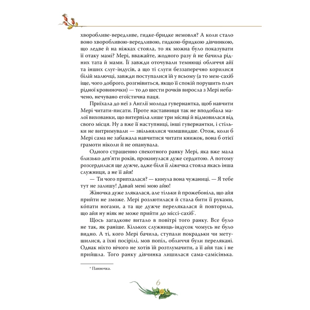 Книга Таємний сад - Френсіс Бернет Видавництво РМ (9786178512668) - picture 5