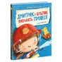 Книга Дмитрик і Бублик вивчають професії - Катажина Козловська Ранок (9786170996275) - зменшене зображення 1