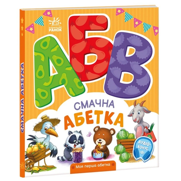 Книга Смачна абетка. Моя перша абетка - Ірина Сонечко Ранок (9789667514327) - зображення 1