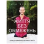 Книга Життя без обмежень. Шлях до неймовірно щасливого життя - Нік Вуйчич BookChef (9786175481554) - зменшене зображення 1