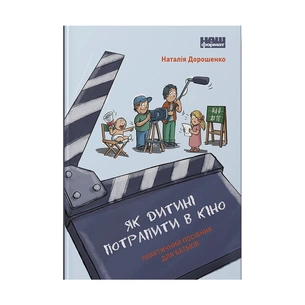 Книга Як дитині потрапити в кіно. Практичний посібник для батьків - Наталія Дорошенко Наш Формат (9786177973774) изображение 1