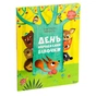 Книга День народження білочки - Сільві Мішлен, Амандін Піу Vivat (9786176906377) - зменшене зображення 3