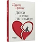 Книга Доки я тебе не знайду - Джон Ірвінг Фабула (9786175224007) - зменшене зображення 3